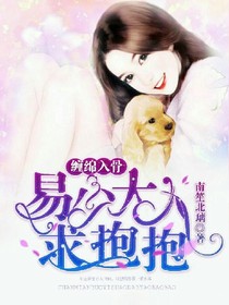 缠绵入骨:易少大人求抱抱