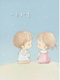 十年初夏