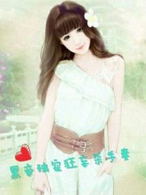 黑帝獨(dú)寵狂妄殺手妻