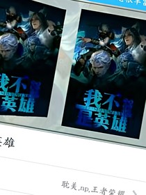 英雄化身为狼，军师挡不住