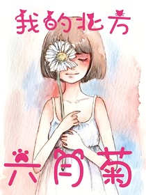 我的北方六月菊