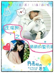 王俊凯之萌萌的复仇路