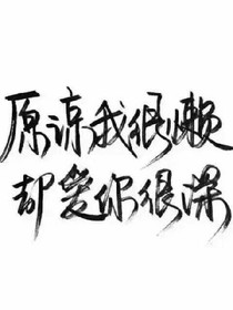 邪恶公主的复仇计划