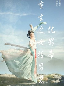 重生之女扮男装化影帝