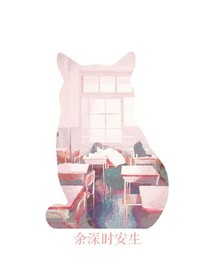 余深时安生