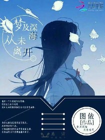 梦及深海从未离开