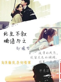 此生不叙，喃语与之