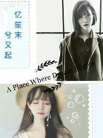 憶笙末兮又起（雙女主）