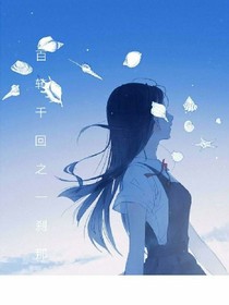 百轉千回之一剎那