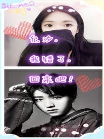 允汐，我錯了，回來吧！