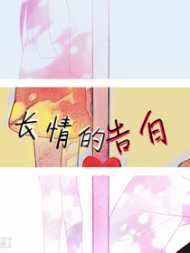 長(zhǎng)情的告白