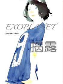 EXOPLANET揭露