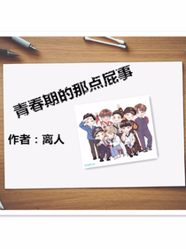青春期的那點屁事