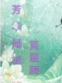 芳华倾城笑展颜