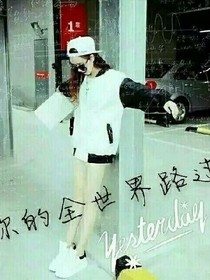 从你的全世界路过之独守空城