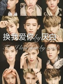 EXO:換我愛你