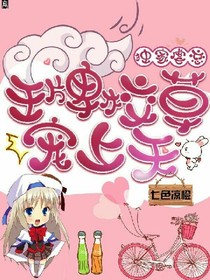 独家虐恋：王牌校草宠上天