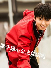 王俊凯之黎子瑶小公主你别跑