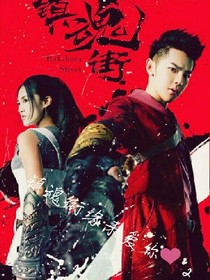 镇魂街缘来爱你2