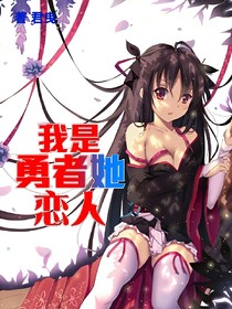 我是勇者她恋人