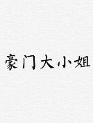 豪门大小姐