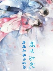 倾世宠妃！