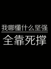我哪懂什么堅(jiān)強(qiáng)，全靠死撐