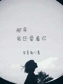 那年，我还爱着你