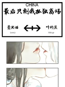 最后:只剩我孤独离场