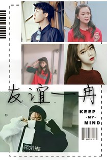 友谊—冉