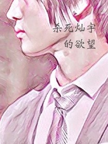 杀死灿宇的欲望
