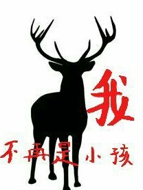 我！不再是小孩