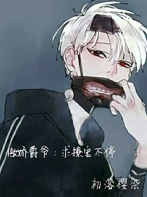 傲嬌爵爺，求撩寵不停