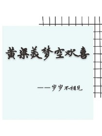黄粱美梦空欢喜