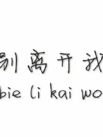 余生陪着我好不好？