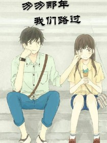 匆匆那年，我们相遇