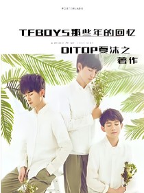 TFBOYS那些年的回忆