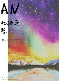 北极之恋