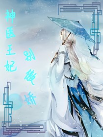 神医王妃别傲娇