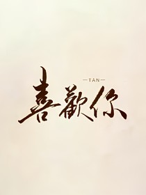我知道你喜歡我