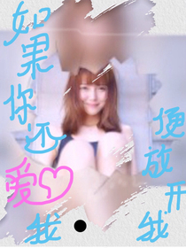 如果你還愛我便放開我