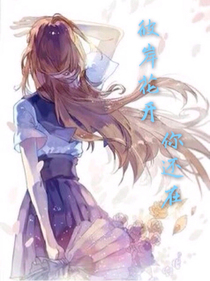 彼岸花開，你還在