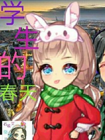 学生的春天