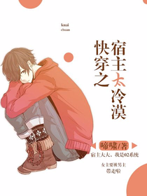 快穿之宿主太冷漠