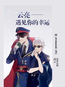 云亮——遇见你的幸运