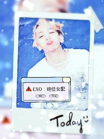 EXO：绝佳女配