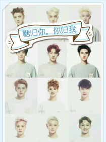 EXO：糖归你，你归我