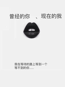 曾經(jīng)的你、現(xiàn)在的我