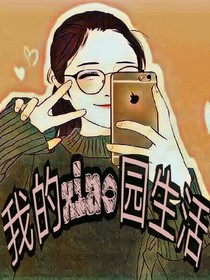 我的xiao园生活