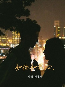 知你知我心.